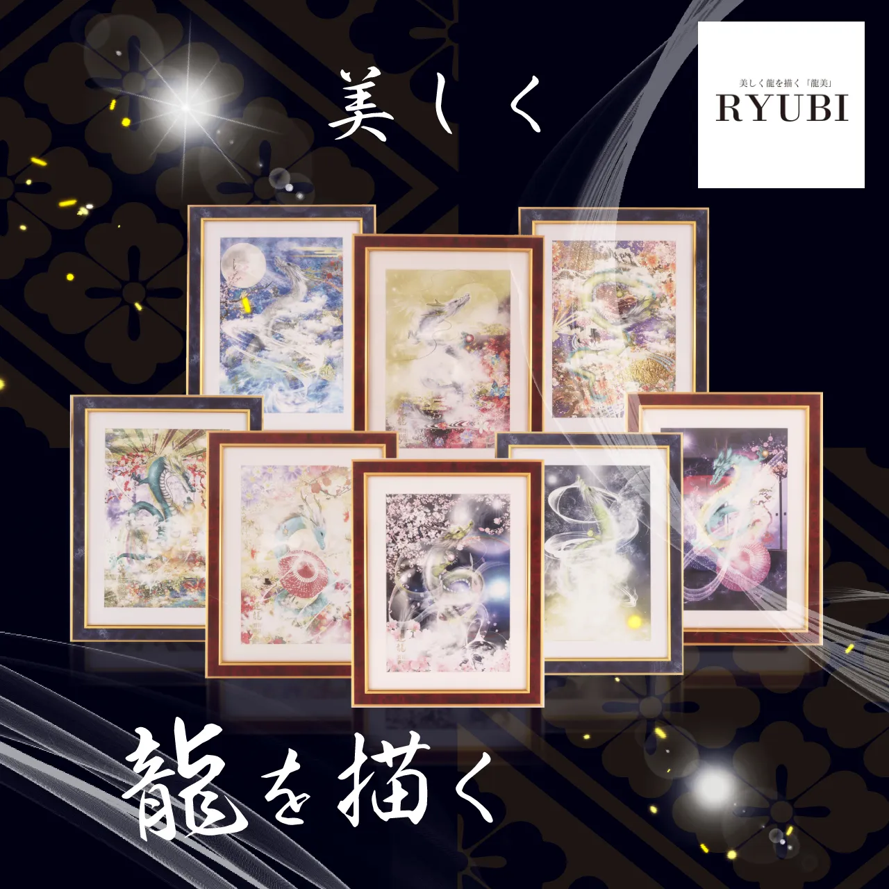 開運絵画ブランド「RYUBI～龍美～」